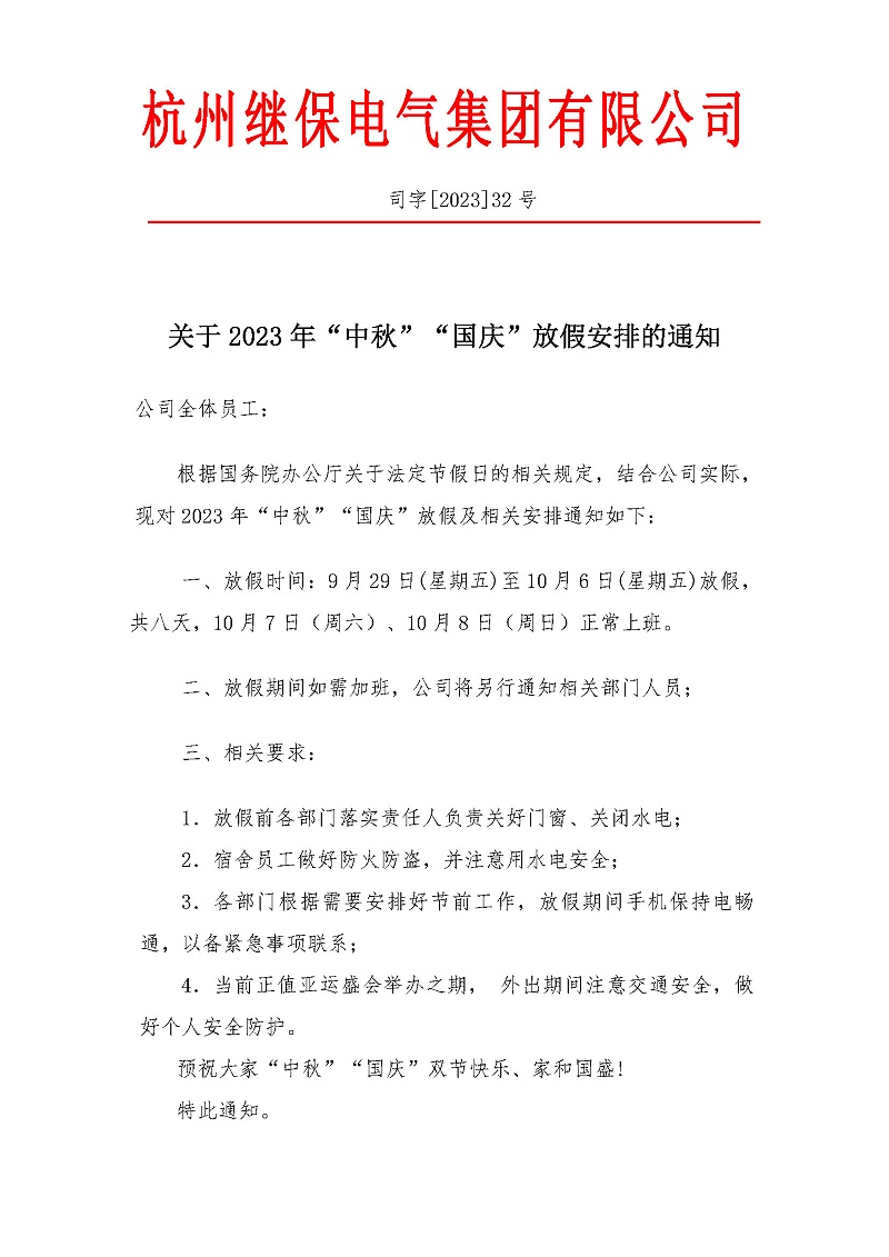 杭州繼保電氣集團(tuán)有限公司關(guān)于2023年“中秋”“國慶”放假安排通知。